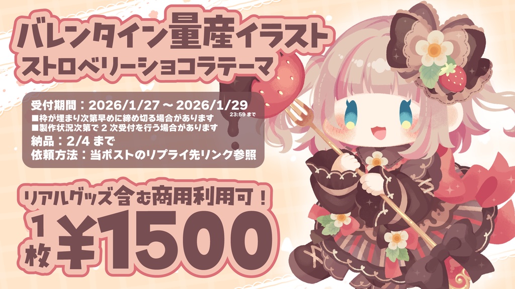 バレンタイン量産イラストオーダー2026♡お支払いページ