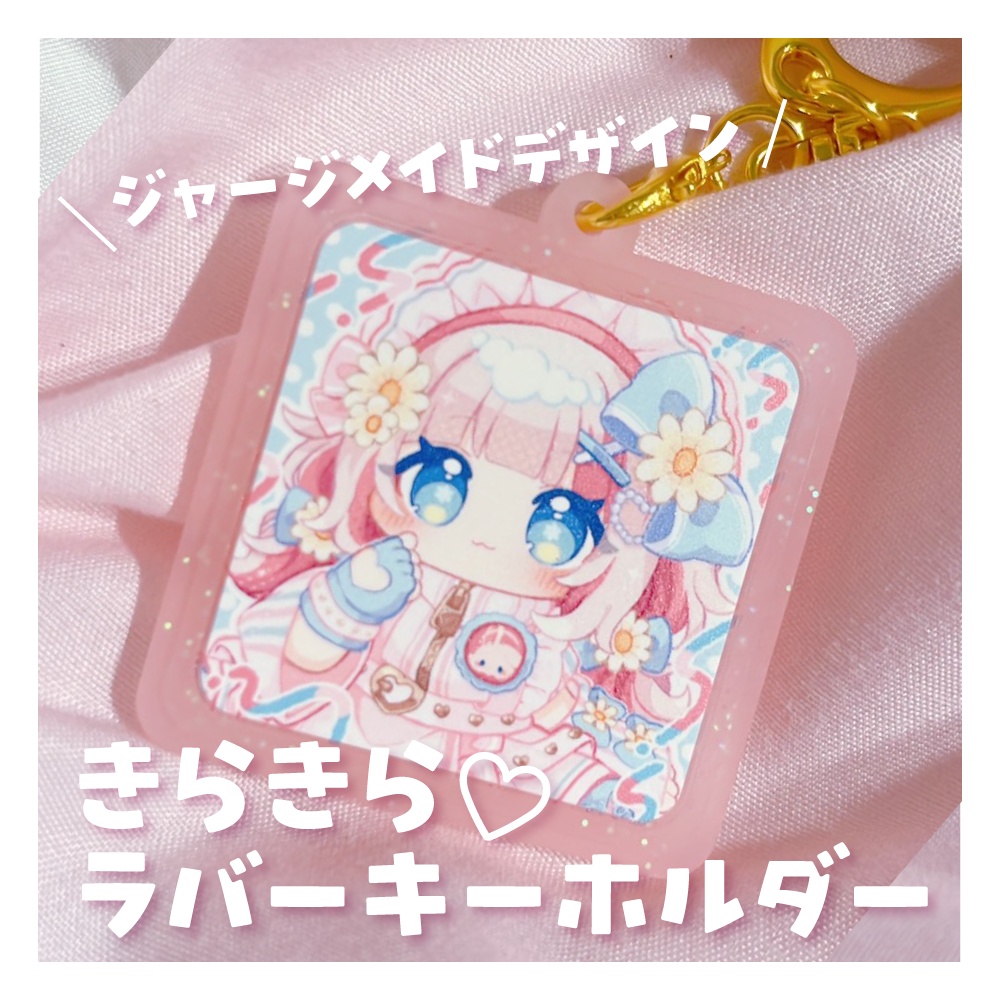 ジャージメイドデザイン きらきらラバーキーホルダー