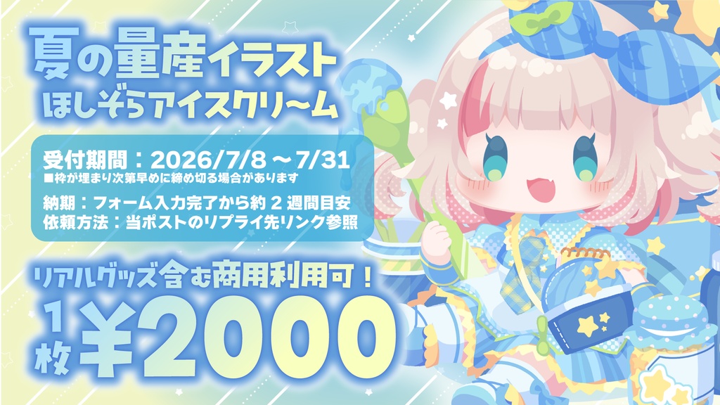 アイスクリーム量産イラストオーダー2026/お支払いページ