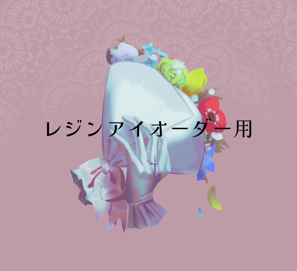 レジンアイオーダー依頼詳細ページ