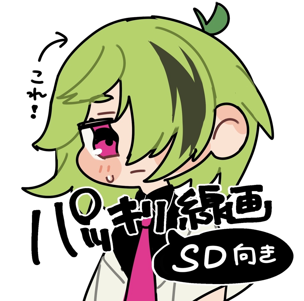 SD用ぱっきり線画ペン