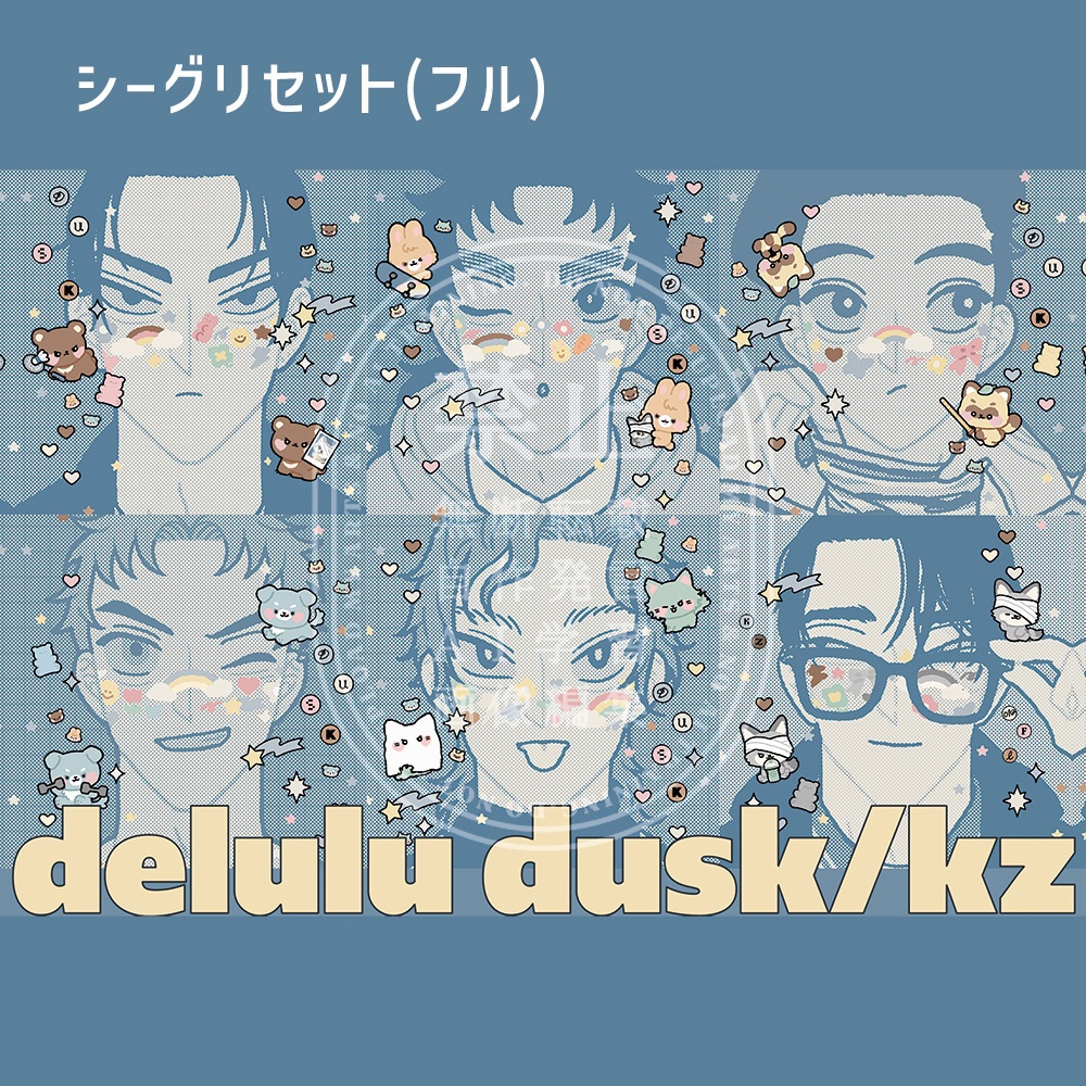  シーグリフルセットdelulu dusk/kz
