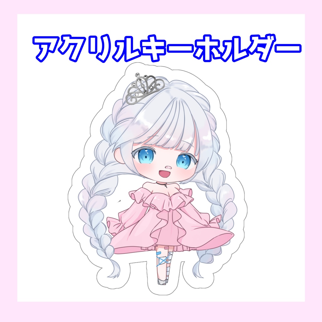 1周年記念~アクリルキーホルダー~