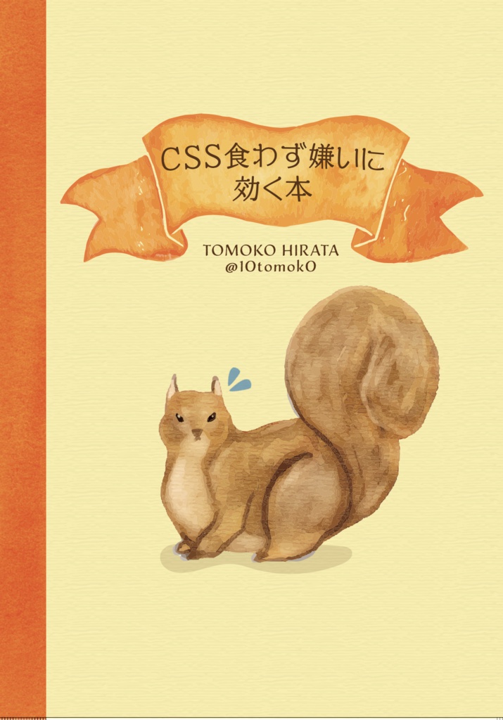 [PDF] CSS食わず嫌いに効く本