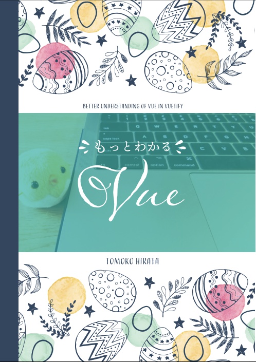 【イベント購入用】もっとわかるVue