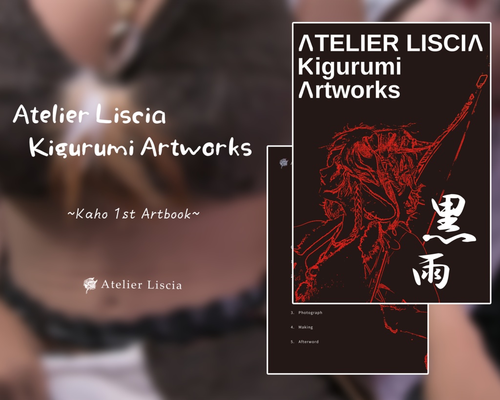 「ATELIER LISCIA Kigurumi Artworks -黒雨-」創作着ぐるみ写真集