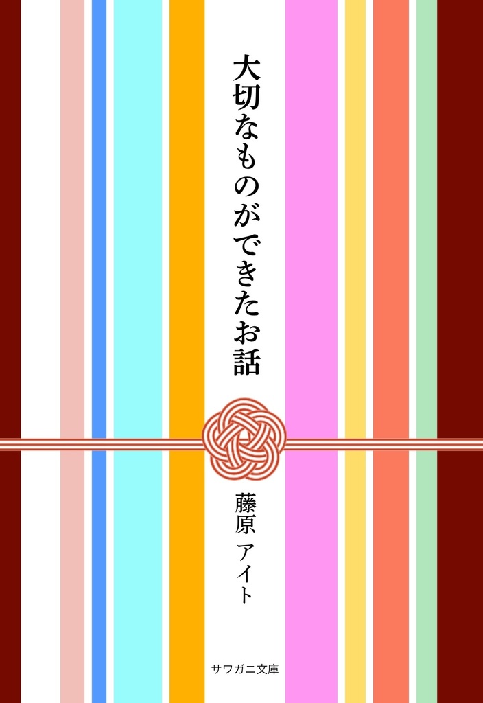大切なものができたお話