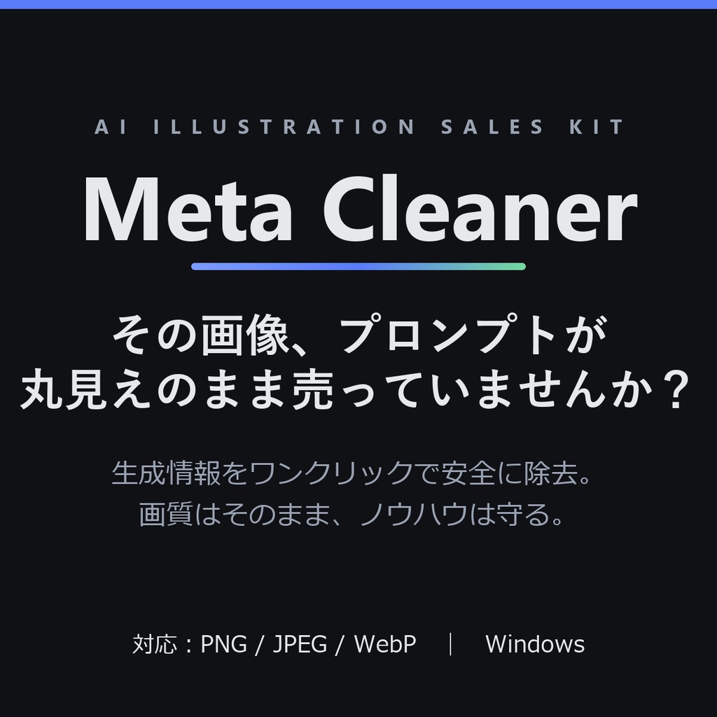 Meta Cleaner ― AIイラストの「プロンプト流出」を防ぐ販売キット