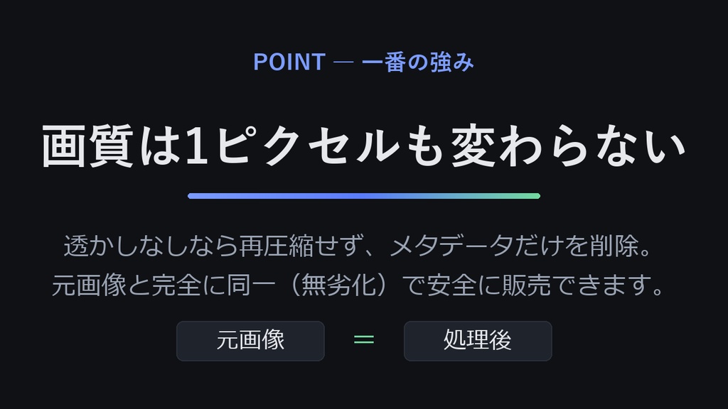 Meta Cleaner ― AIイラストの「プロンプト流出」を防ぐ販売キット