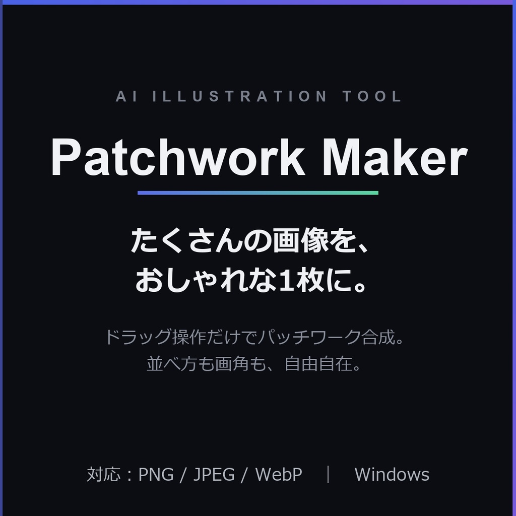 Patchwork Maker - AIイラストまとめ／コラージュ作成ツール