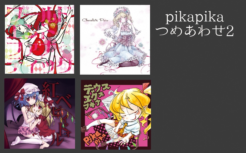 pikapikaつめあわせ2