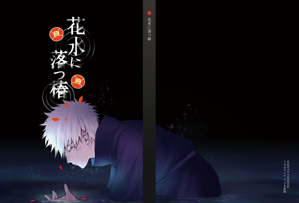花水に落つ椿