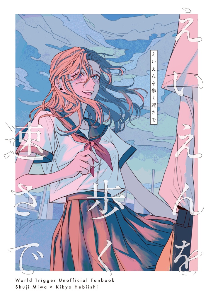 【頒布終了】えいえんを歩く速さで