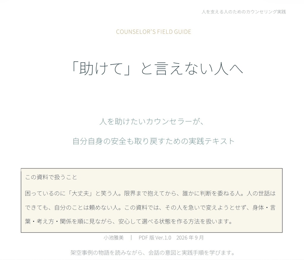 「助けて」と言えない人へ