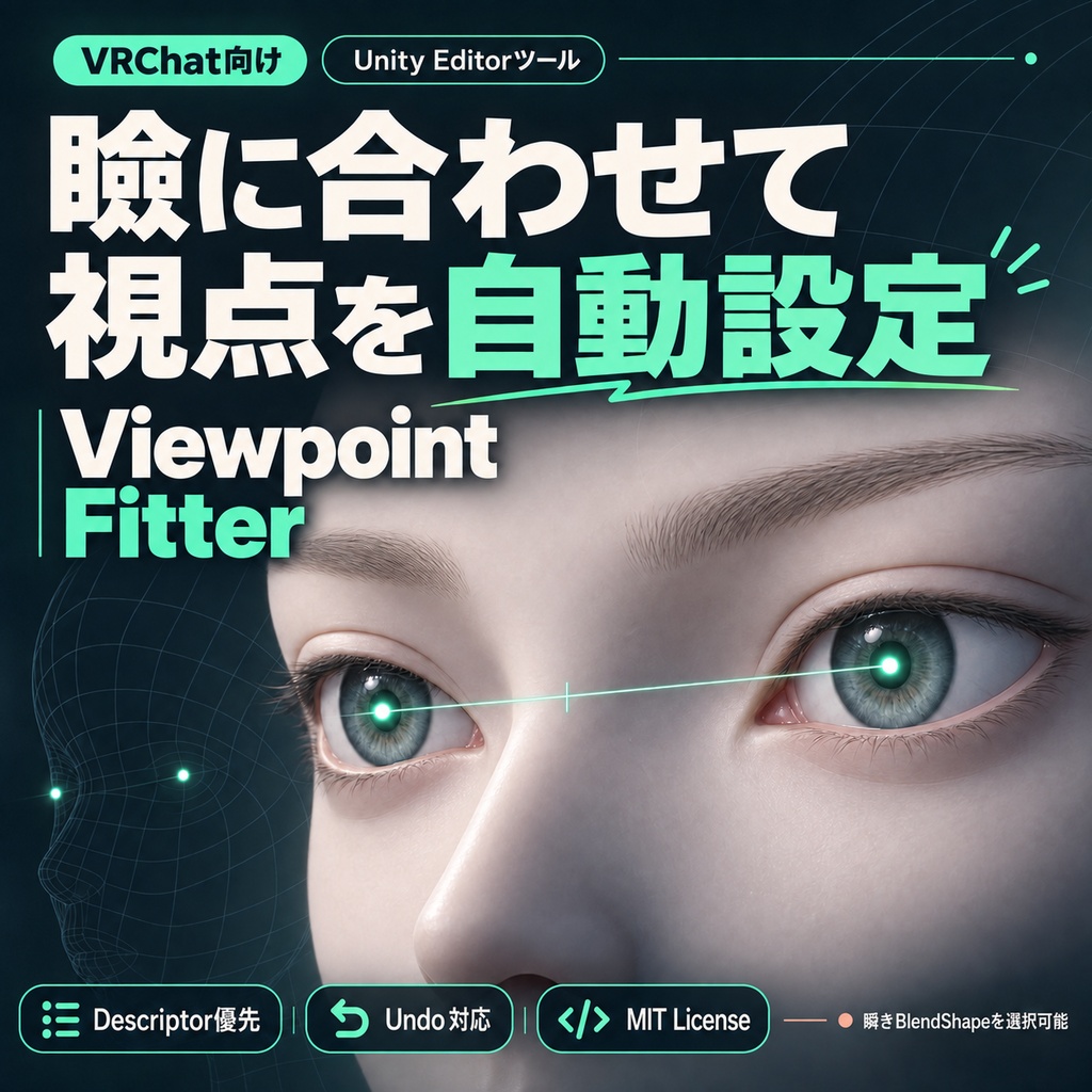[VRChat]ビューポイント自動設定 ViewPointFitter