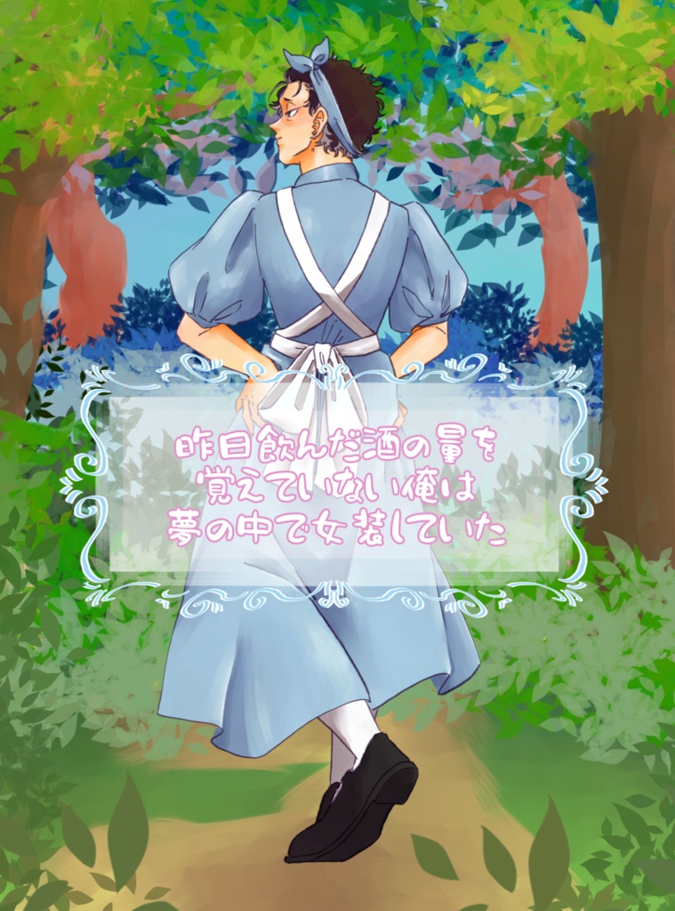 昨日飲んだ酒の量を覚えていない俺は夢の中で女装していた