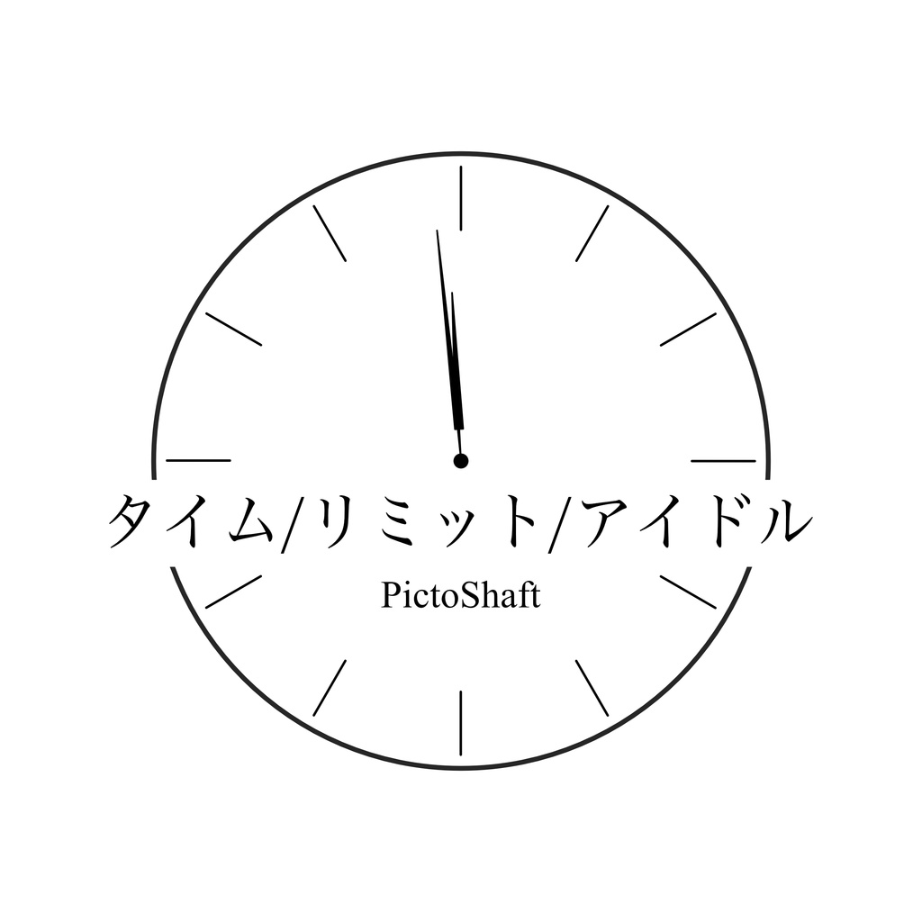 タイム/リミット/アイドル