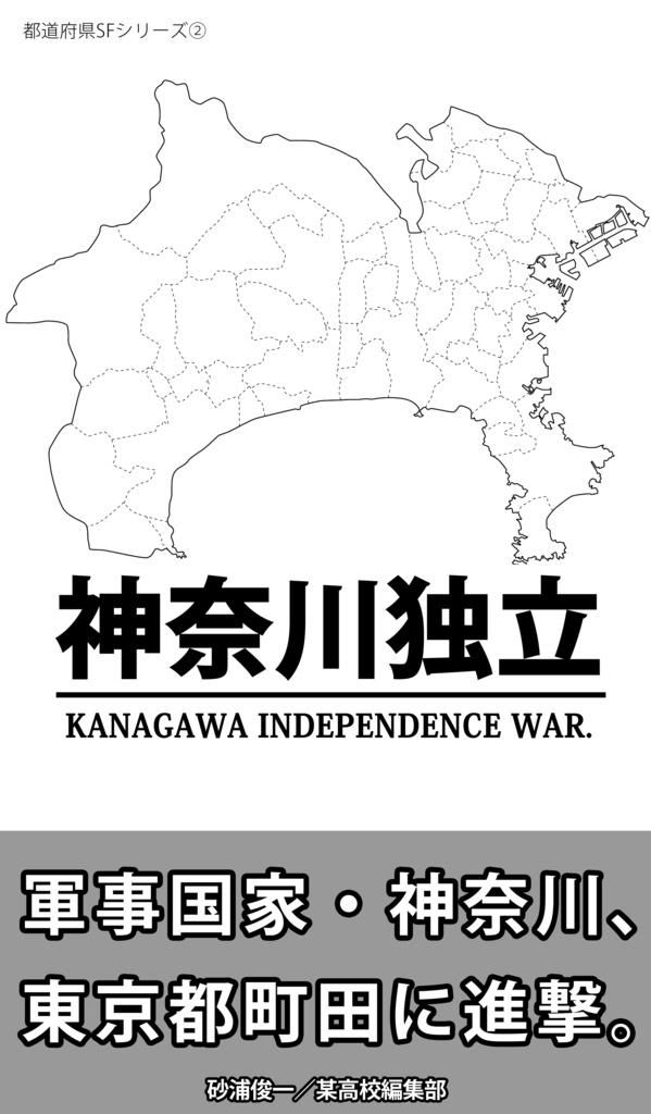 神奈川独立
