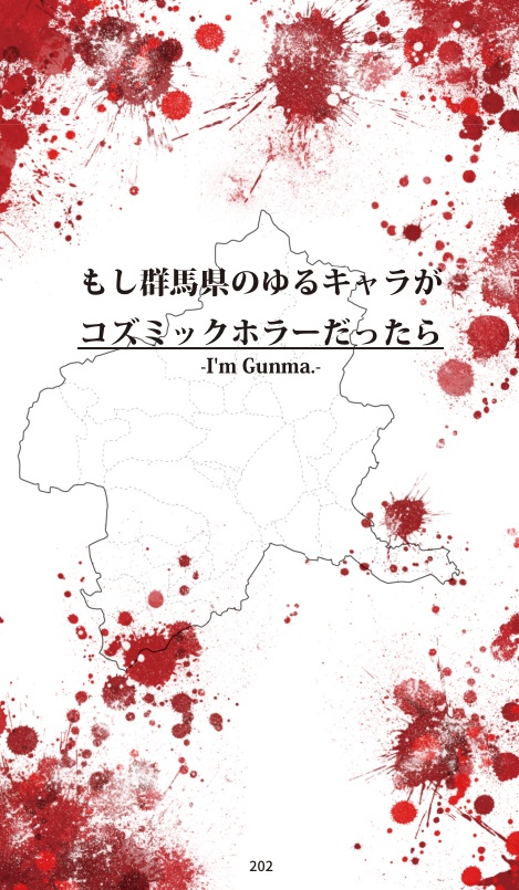 グンマーの呼び声