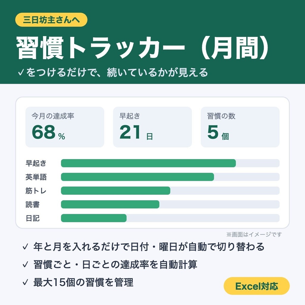 習慣トラッカー（月間）｜✓をつけるだけで、続いているかが見える（Excel対応）