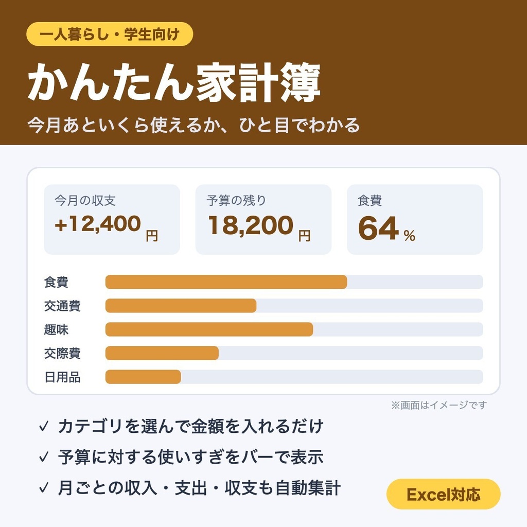 かんたん家計簿｜今月あといくら使えるか、ひと目でわかる（Excel対応）