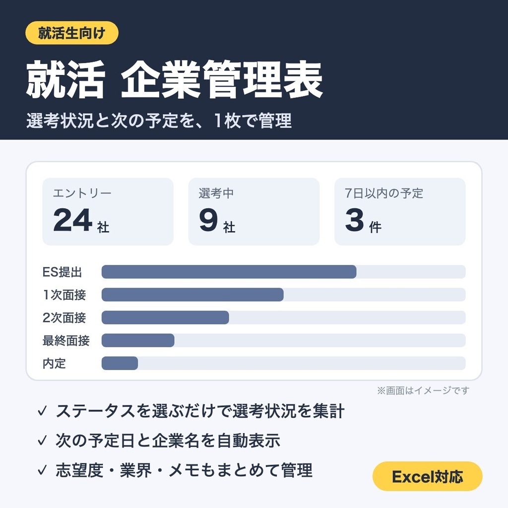 就活 企業管理表｜選考状況と次の予定を、1枚で管理（Excel対応）