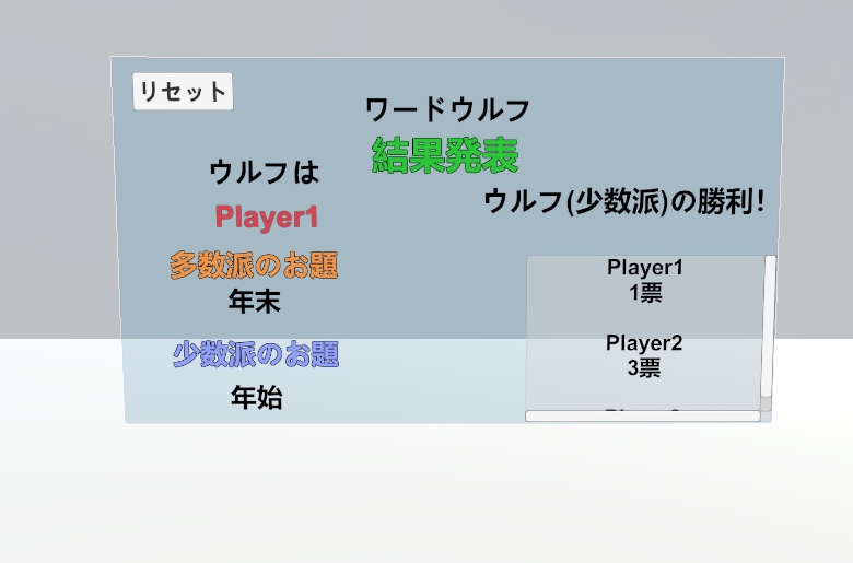 【VRCワールド用】ワードウルフ