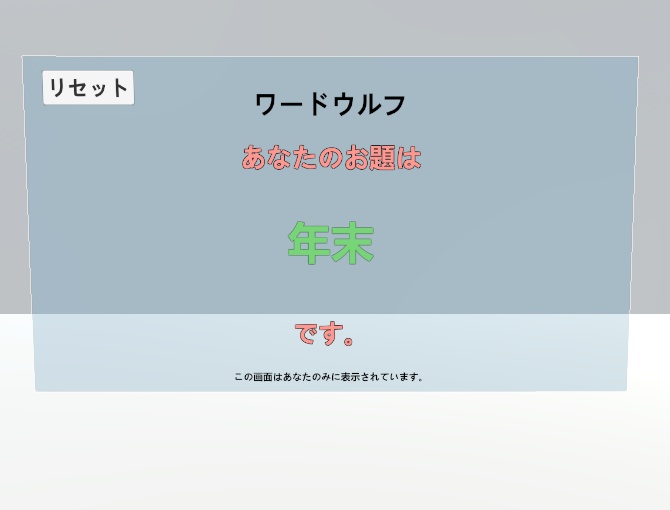 【VRCワールド用】ワードウルフ