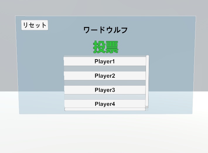 【VRCワールド用】ワードウルフ