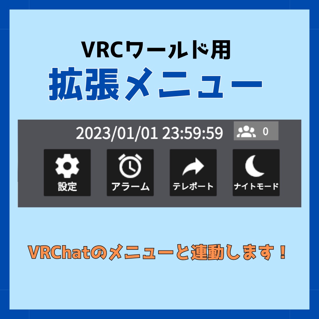 VRChatワールド用拡張メニュー(VRChatのメニューと連動！)