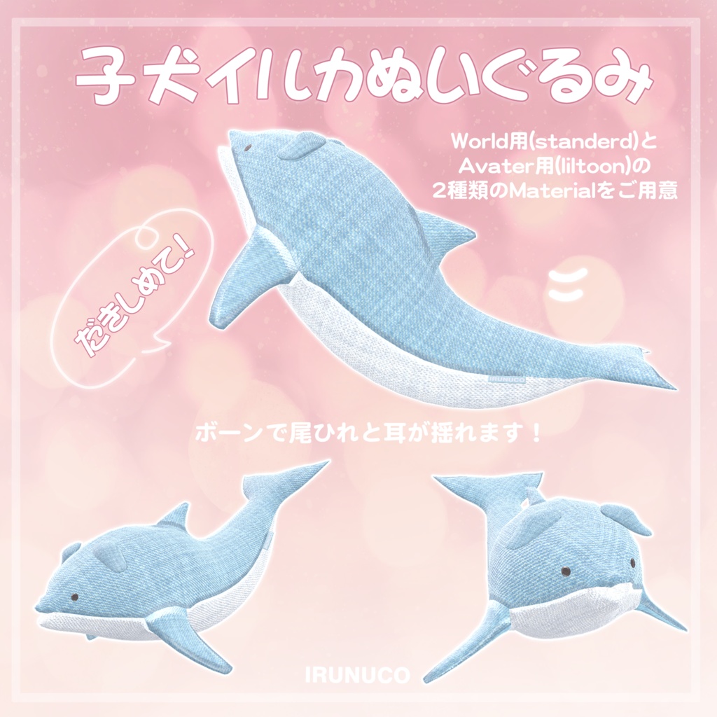 VRChat想定 子犬イルカぬいぐるみ 3Dモデル