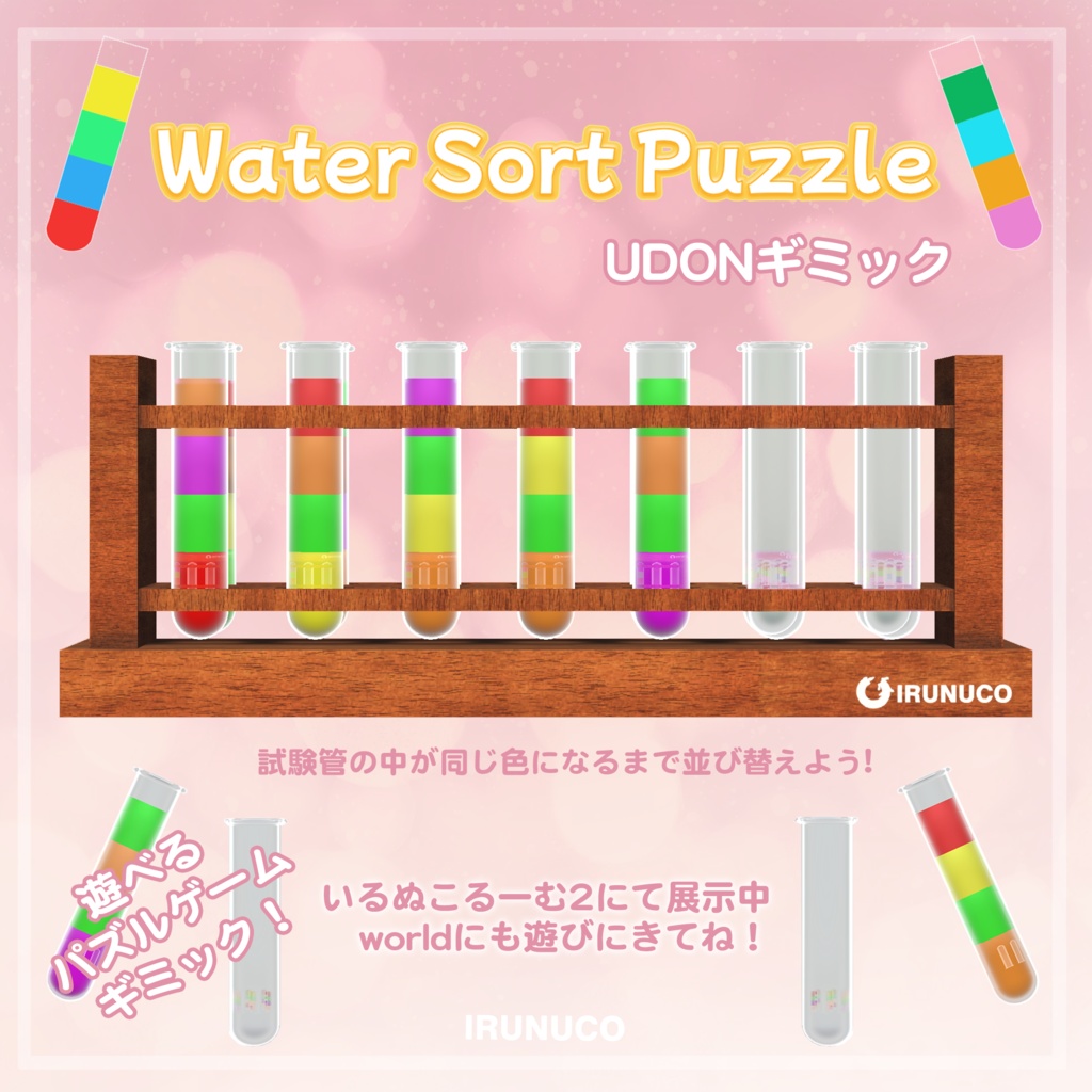 VRChat用ワールドギミック「Water Sort Puzzle」