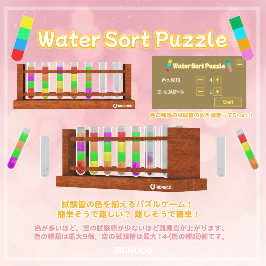 VRChat用ワールドギミック「Water Sort Puzzle」