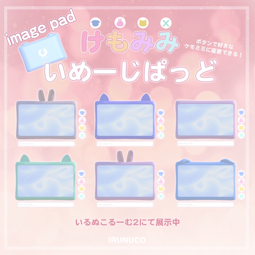【無料, free】VRChatワールド用「けもみみいめーじぱっど」