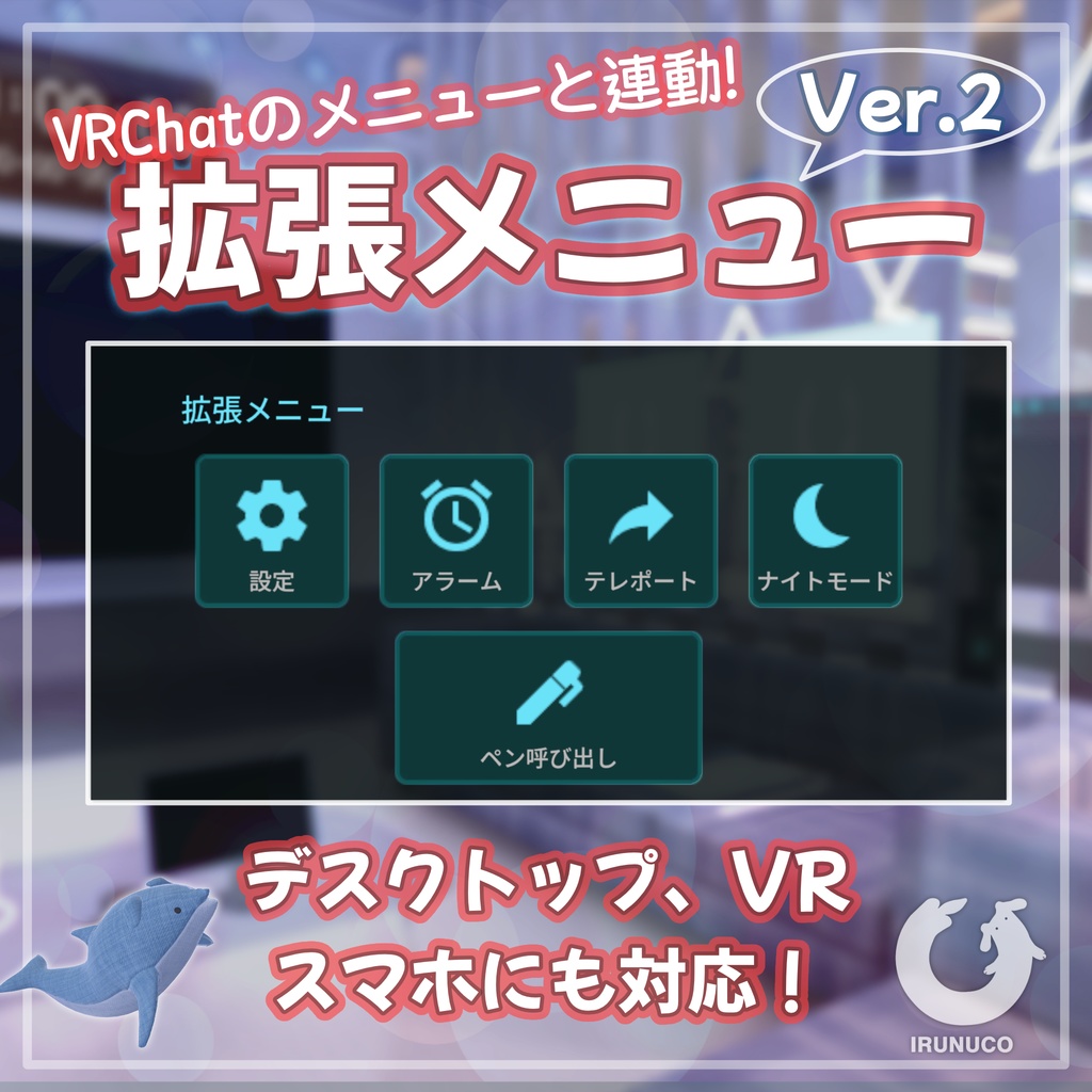 【VRChatワールド用】拡張メニューVer.2 (VRChatのメニューと連動!)