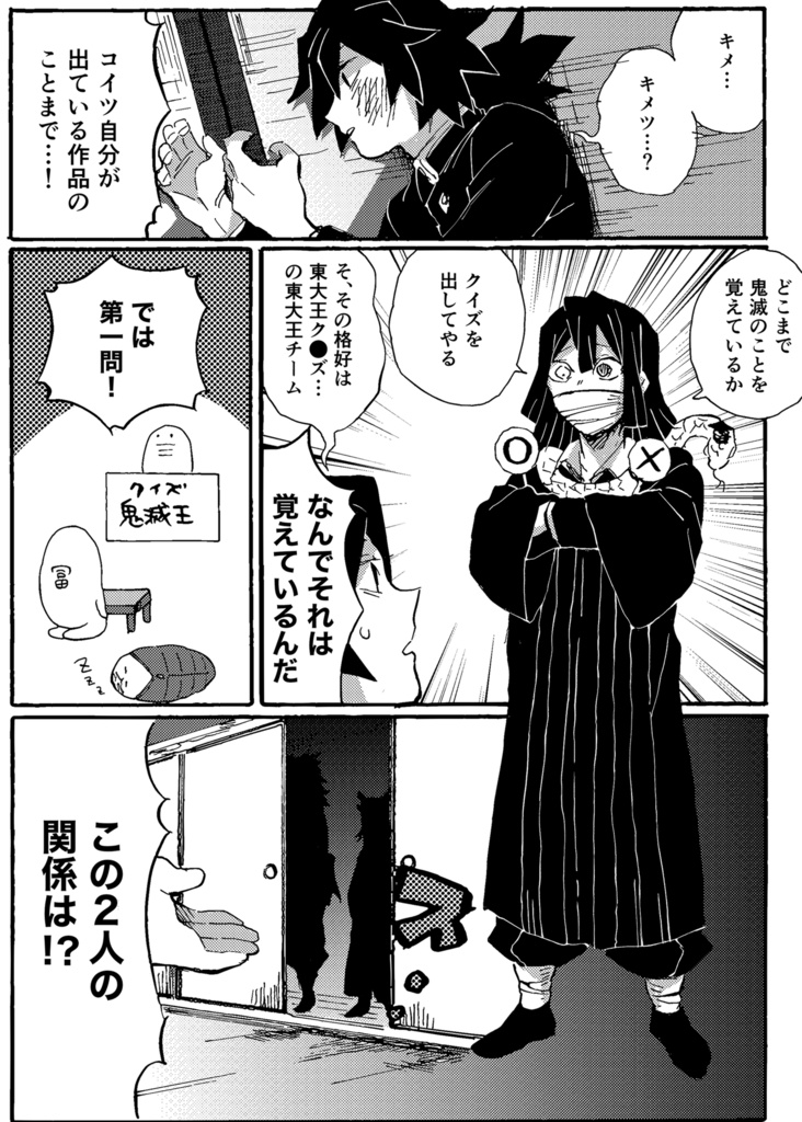 同人作家冨岡義勇 伍ノ型 クイズ鬼滅王