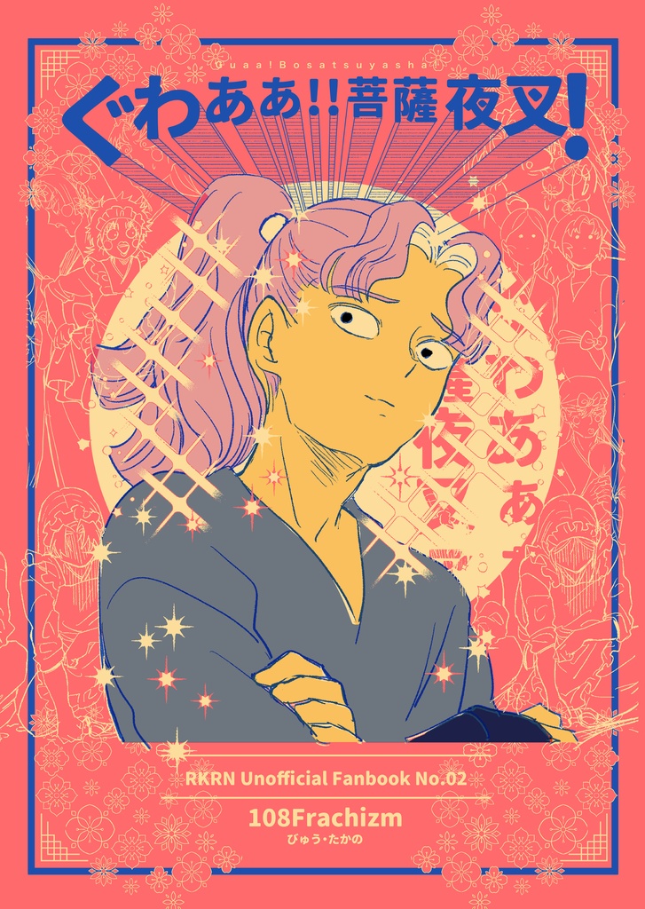 ぐわぁぁ!!菩薩夜叉!