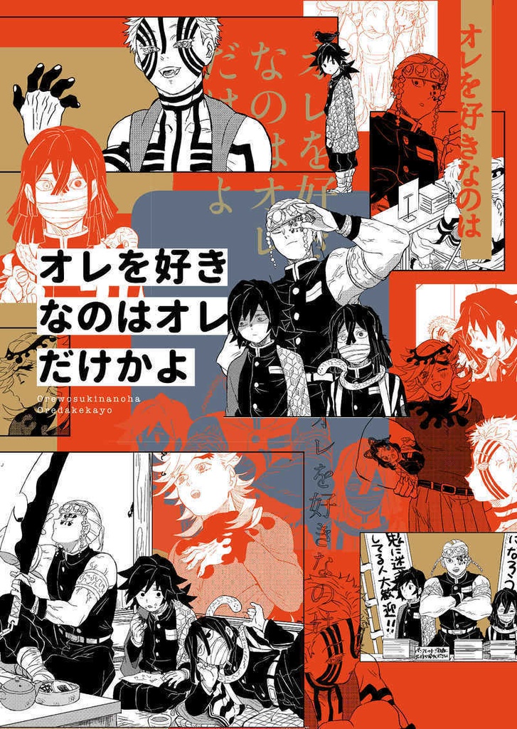 オレを好きなのはオレだけかよ