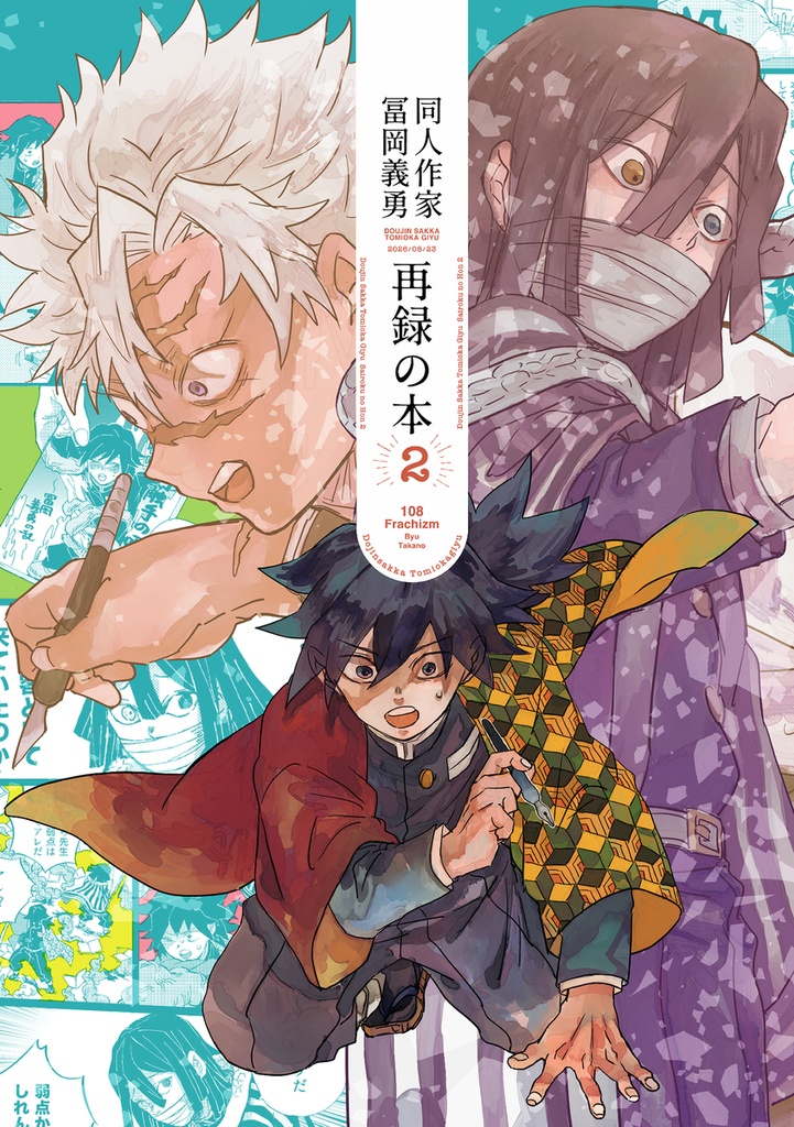 同人作家冨岡義勇再録の本2