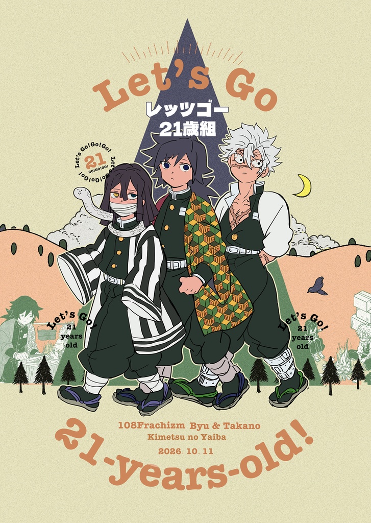 レッツゴー21歳組