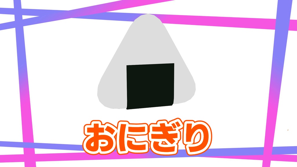 おにぎり