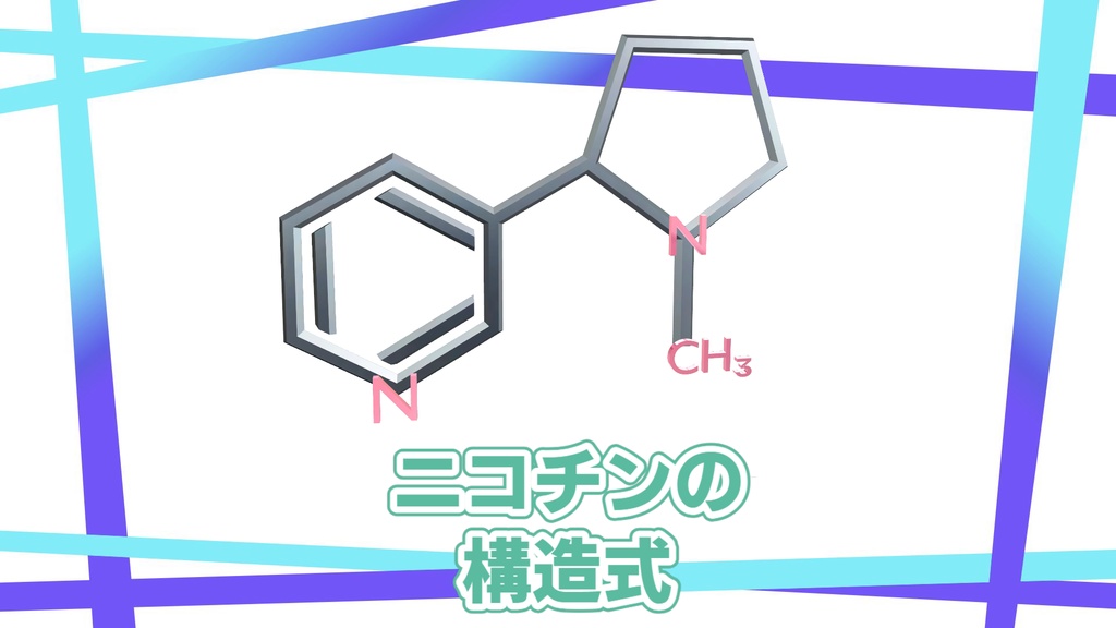 ニコチンの構造式