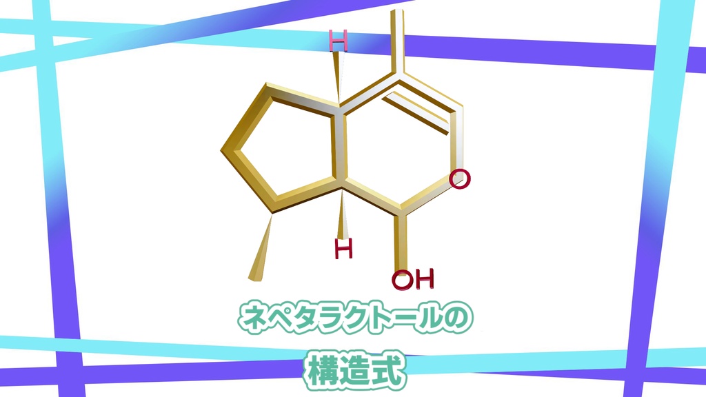 マタタビのネペタラクトールの構造式