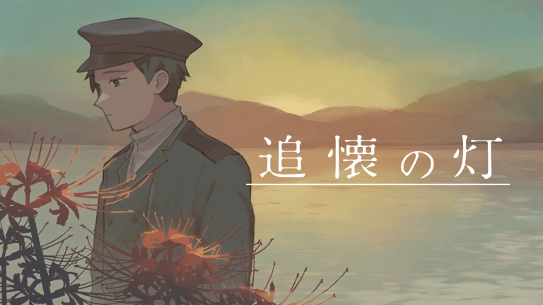 【支援版】追懐の灯