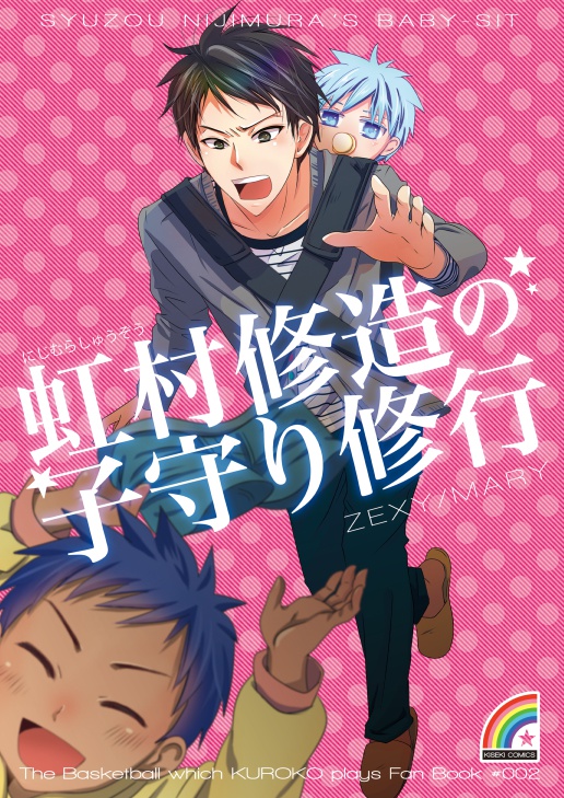 【DL】虹村修造の子守り修行