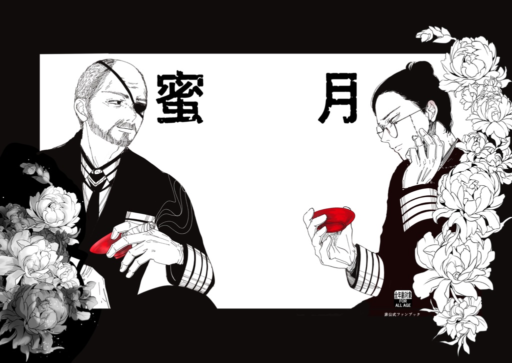 蜜月～戦火泰平新刊/ノベルティセット～