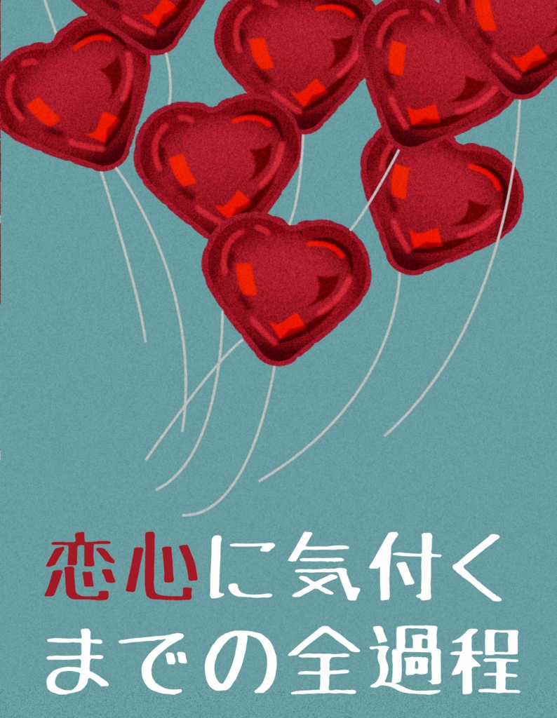 恋心に気付くまでの全過程