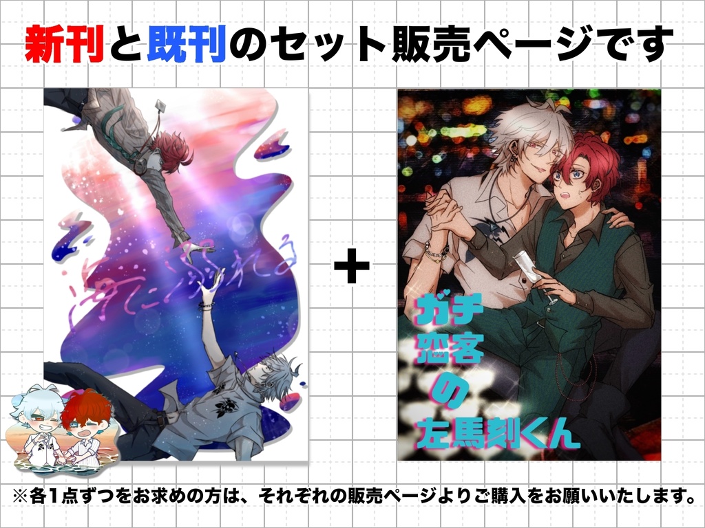 新刊＋既刊セット販売専用ページ