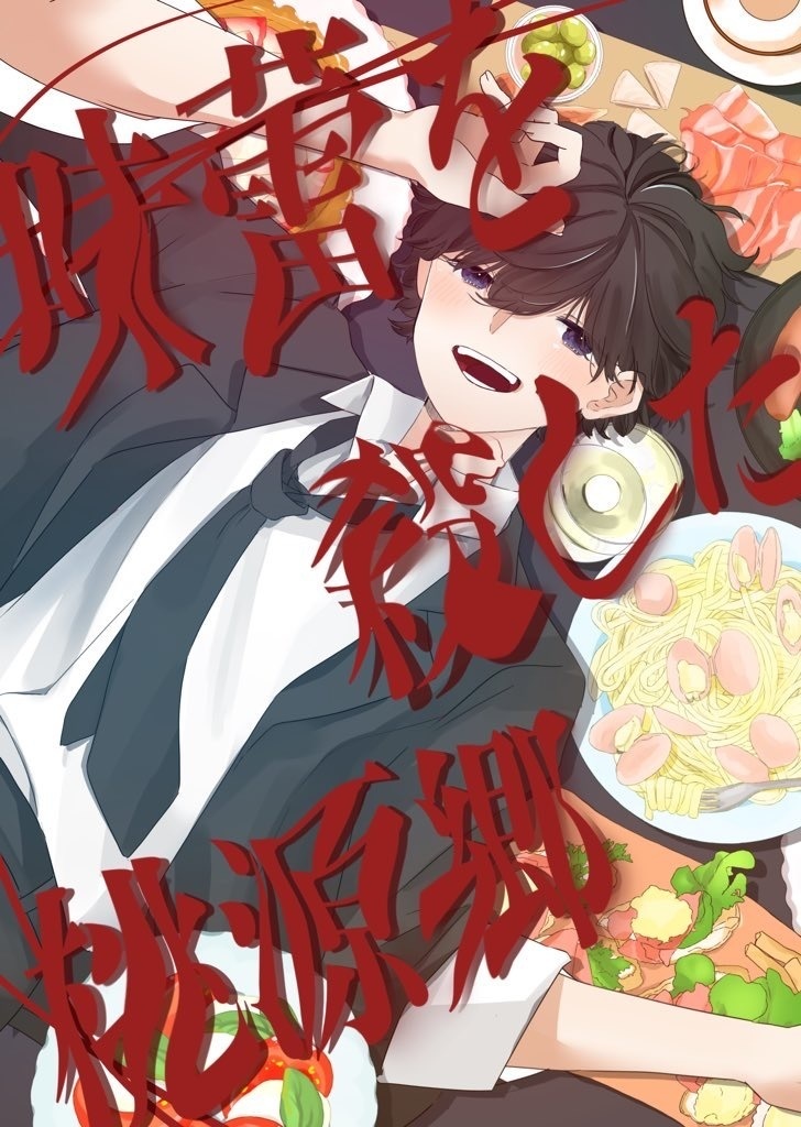 新刊【味蕾を殺した桃源郷】
