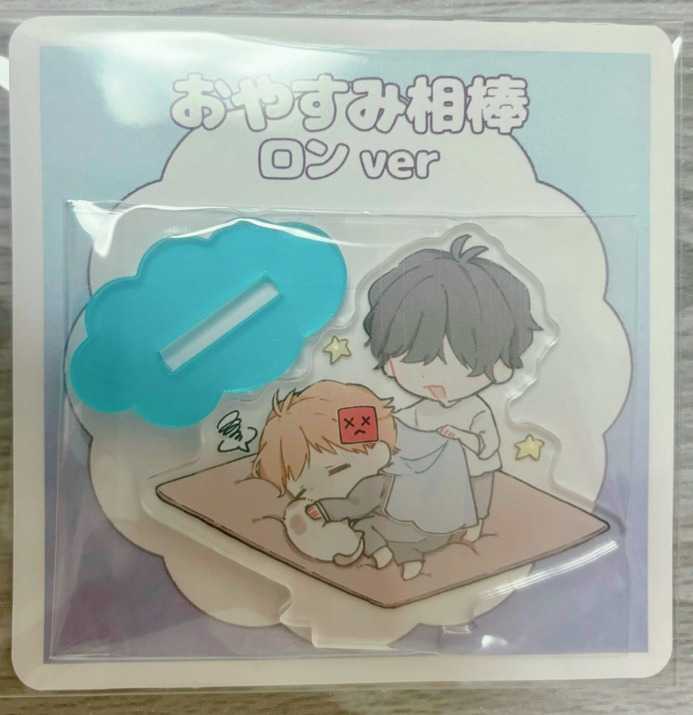 「おやすみ相棒」アクリルスタンド